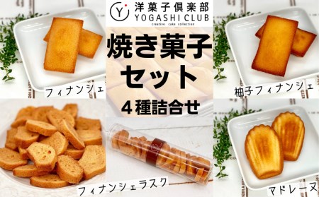 洋菓子倶楽部のお菓子セット(4種)