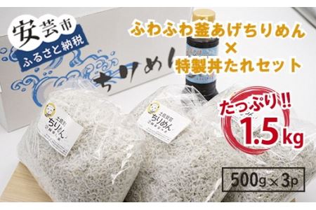安芸釜あげちりめんセット(500g×3袋+丼タレセット)|しらすしらすしらすしらすしらすしらすしらす