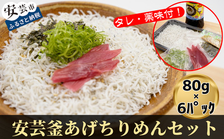 釜揚げちりめん (6食分)|しらすしらすしらすしらすしらすしらす しらす