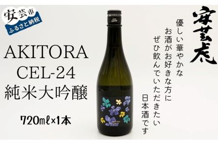[日本酒 高知県産酵母使用]安芸虎 CEL-24 純米大吟醸 720ml|日本酒