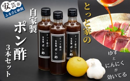[高知県産ゆず果汁使用]にんにく入り自家製ぽん酢 3本セット