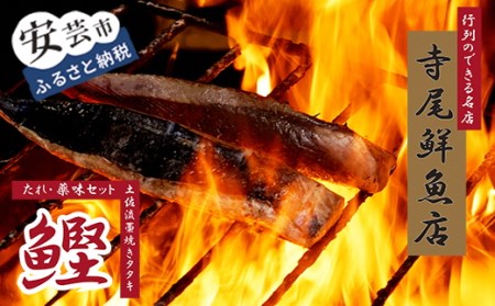 老舗 寺尾鮮魚店の初鰹と戻り鰹のタタキ定期便 1.5kgセット × 2回 タレ・薬味付き