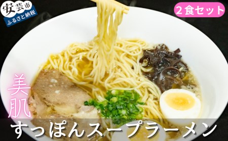 美肌すっぽんスープラーメン 2食セット|すっぽんすっぽんすっぽんすっぽん
