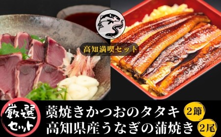 [高知満喫]厳選!! 藁焼きかつおのタタキ 2節 と 高知県産うなぎの蒲焼き 2尾 のセット|かつおかつおかつおかつおかつおかつおかつおかつおかつおかつおかつお