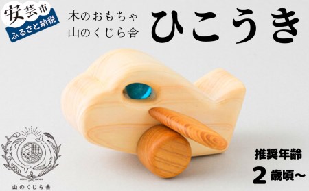 [木のおもちゃ]ひこうき 受注生産品