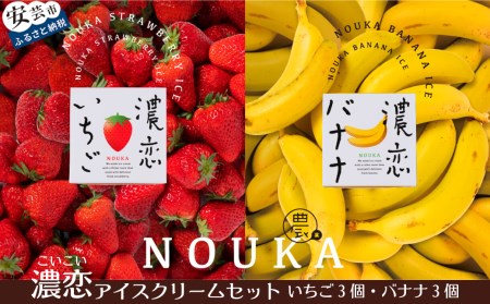 濃厚な甘さと味わいに恋する NOUKAの濃恋アイスクリームセット バナナ&いちご 各3個|アイスアイスアイスアイスアイスアイスアイスアイスアイスアイス
