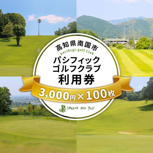パシフィックゴルフクラブ　商品券300,000円分 ゴルフ プレー 高知県 南国市