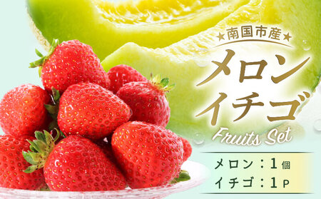 [2026年1月〜発送]メロンといちごセット[いちごいちごいちご]