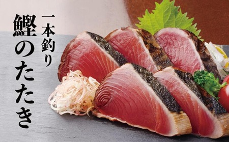 土佐料理司 鰹たたき1節セット | かつおタタキ 藁焼きかつお 本場かつお 土佐かつお 旬かつお