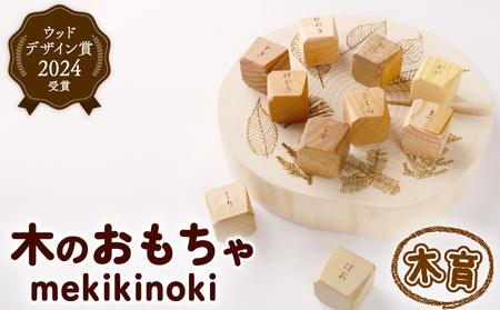 ウッドデザイン賞受賞!『mekikinoki』 | おもちゃ玩具 知育おもちゃ 木のおもちゃ 積み木のおもちゃ おもちゃ