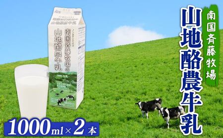 山地酪農牛乳 2リットル | 紙パック牛乳 1リットル✕2本 低温殺菌牛乳 斉藤牧場牛乳