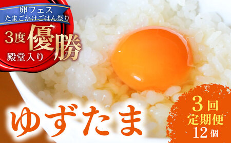 [3回定期便] ゆず香る卵 ゆずたま 6個入り×2セット | 卵 赤卵 生卵 鶏卵 卵白 卵定期便