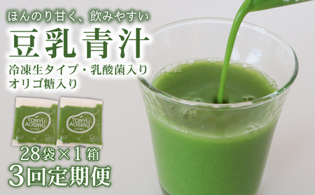 [3回定期便] 豆乳青汁2.8kg[生]冷凍 | 100g✕28パック 生青汁 国産青汁 ケール100%青汁 青汁セット 大豆青汁
