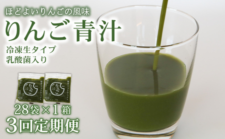 [3回定期便] りんご青汁2.8kg[生]冷凍 | 100g✕28パック 生青汁 国産青汁 ケール100%青汁 青汁セット 大豆青汁