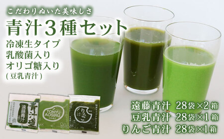 遠藤青汁 2箱 と 豆乳青汁 1箱 と りんご青汁 1箱[生] 冷凍 | 生青汁 国産青汁 青汁セット