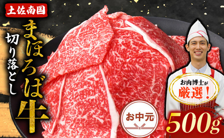 【お中元/熨斗あり】土佐南国まほろば牛切り落し 500g|ご家庭用 高知産 南国 まほろば 牛肉 牛丼 薄切り 切り落とし 焼き肉 すき焼き 赤身 パック 冷凍 人気 500g 牛肉赤身 すき焼き