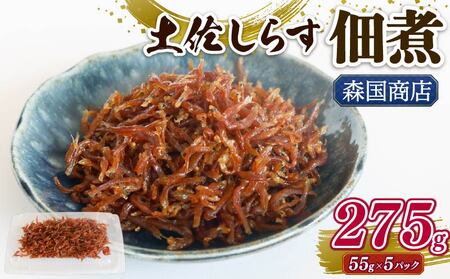 しらす佃煮 275g | 佃煮 シラス しらす しらす しらす しらす