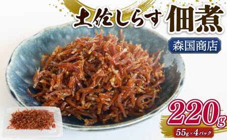 しらす佃煮 220g 佃煮 シラス しらす しらす しらす しらす