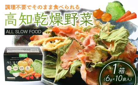 高知乾燥野菜ミックスボックス 1箱 | 乾燥 乾燥野菜 非常食乾燥野菜 国産乾燥野菜 乾燥キャベツ 乾燥玉ねぎ 乾燥人参
