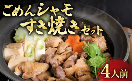 ごめんケンカシャモすき焼きセット 4人前 | すき焼きセット シャモすき焼き すき焼き すき焼き すき焼き