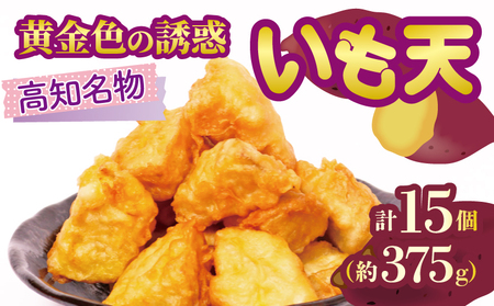 高知名物 いも天 5個×3パック 健康 美容 整腸 いも 芋 おやつ お菓子 食物繊維 サツマイモ サツマイモ おいも 紅はるか おいも お芋 冷凍 高知県 南国市