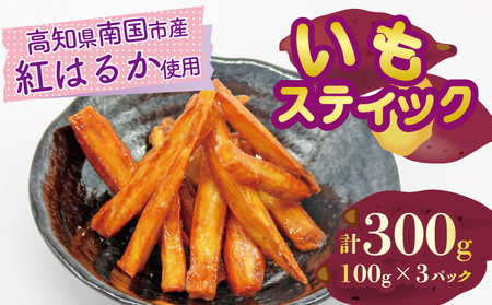 高知名物 いもスティック 100g×3パック 健康 美容 整腸 いも 芋 おやつ サツマイモ 食物繊維 サツマイモ サツマイモ おいも 紅はるか おいも お芋 冷凍 高知県 南国市