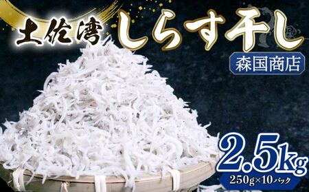 しらす干し2.5kg(250g×10パック)| 冷凍しらす しらす しらす しらす しらす しらす しらす しらす
