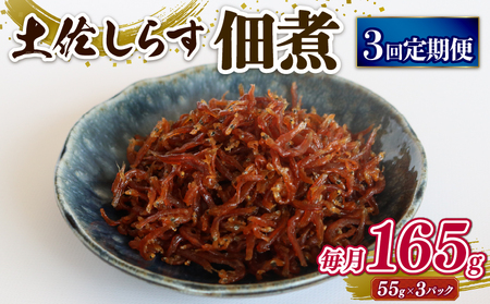 [定期便3回]土佐しらす佃煮 165g (55g×3パック) シラスシラスシラス