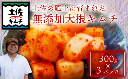 土佐キムチ 大根 300g×3パック 大根キムチ 大根キムチ 大根キムチ カクテキ