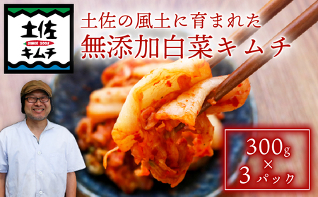土佐キムチ 白菜 300g×3パック 白菜キムチ 白菜キムチ 白菜キムチ 白菜キムチ