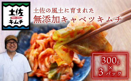 土佐キムチ キャベツ 300g×3パック キャベツキムチ キャベツキムチ キャベツキムチ