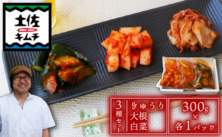 土佐キムチ3種セット大根きゅうり白菜各300g大根白菜きゅうり大根