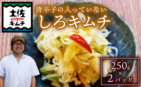 辛くないキムチ250g×2キムチキムチキムチキムチ