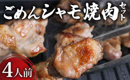 ごめんケンカシャモ焼肉セット 4人前 焼肉 焼肉セット 鶏肉 鶏肉 鶏肉 鶏肉 鶏肉