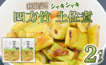 四方竹土佐煮120g×2 土佐煮土佐煮土佐煮