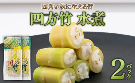 四方竹水煮100g×2 水煮水煮水煮水煮水煮