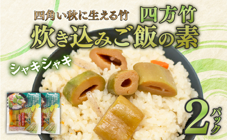 四方竹炊き込みご飯の素175g×2炊き込みご飯の素炊き込みご飯の素