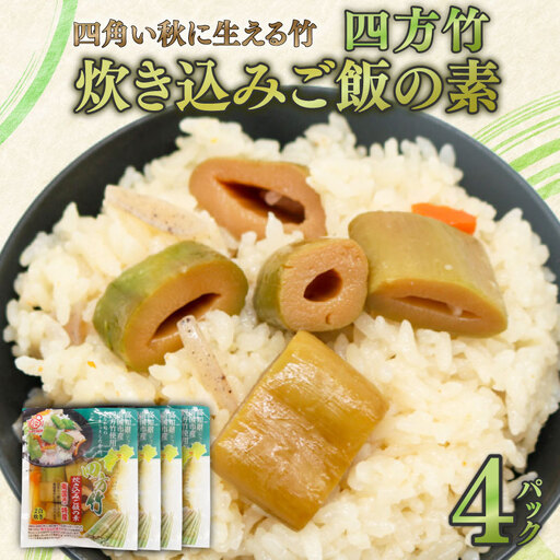 四方竹 炊き込みご飯の素 175g×4パック シャキシャキ 食感 珍味 季節 特産 珍しい 柔らか 筍 タケノコ 竹の子 炊き込みご飯 高知県 南国市