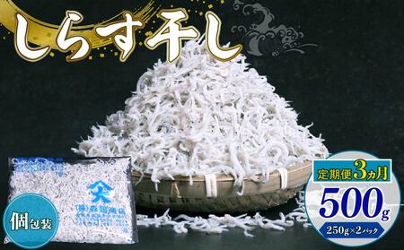 [定期便3回]しらす干し500g シラスシラスシラス
