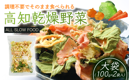 高知乾燥野菜ミックス大袋 100g×2袋 | 乾燥 乾燥野菜 非常食乾燥野菜 国産乾燥野菜 乾燥キャベツ 乾燥玉ねぎ 乾燥人参