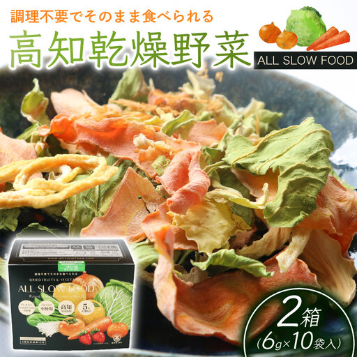 高知乾燥野菜ミックスボックス 2箱 野菜