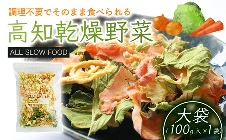 高知乾燥野菜ミックス大袋 100g | 乾燥 乾燥野菜 非常食乾燥野菜 国産乾燥野菜 乾燥キャベツ 乾燥玉ねぎ 乾燥人参