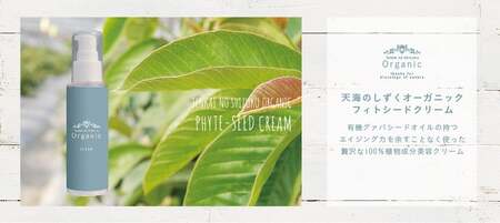 天然原料100%の天海のしずくオーガニック フィトシードクリーム 35g×2本 | 化粧品 クリーム オーガニック コスメ グアバ 美容 自家栽培 びよう 人気 おすすめ 高知県 南国市