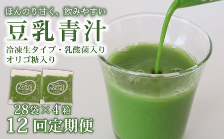 [12回定期便] 豆乳青汁 [生] 冷凍 4箱 11.2kg(100g×112袋) | 生青汁 国産青汁 ケール100%青汁 青汁セット 大豆青汁