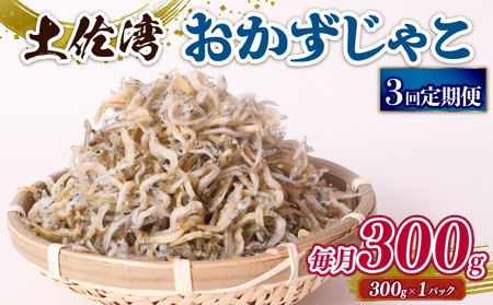 [定期便3回]おかずじゃこ 300g シラスシラスシラスシラス
