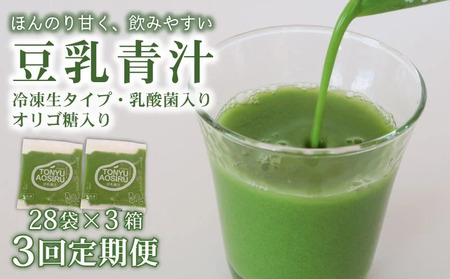 [3回定期便] 豆乳青汁 [生] 冷凍 3箱 8.4kg(100g×84袋) | 生青汁 国産青汁 ケール100%青汁 青汁セット 大豆青汁