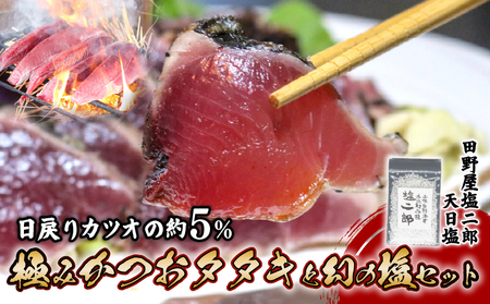 極みかつおたたきと幻の塩セット かつおかつおかつおかつおかつお