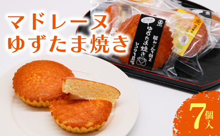 マドレーヌ ゆずたま焼き 7個入 | ゆずたま菓子 焼き菓子 お菓子 ギフト スイーツ ゆず 柚子 たまご 卵 高知県 南国市