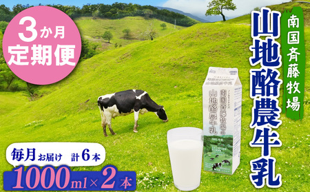 [3か月定期便]山地酪農牛乳1L×2本 バターができる 低温殺菌 生乳100% 成分無調整牛乳 ミルク 斉藤牧場 高知県 南国市