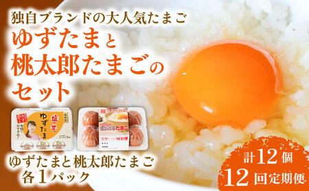[12回定期便]ゆずたまと桃太郎たまごのセット 6個入り×各1パック | 卵セット